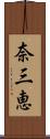 奈三恵 Scroll