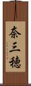 奈三穂 Scroll