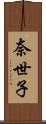 奈世子 Scroll