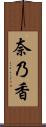 奈乃香 Scroll