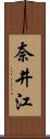 奈井江 Scroll