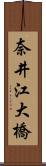 奈井江大橋 Scroll