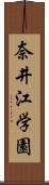 奈井江学園 Scroll