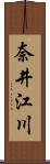奈井江川 Scroll