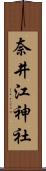 奈井江神社 Scroll