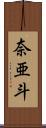 奈亜斗 Scroll