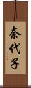 奈代子 Scroll