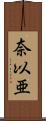 奈以亜 Scroll