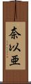 奈以亜 Scroll