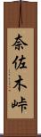 奈佐木峠 Scroll