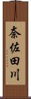 奈佐田川 Scroll