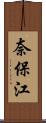 奈保江 Scroll