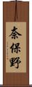 奈保野 Scroll