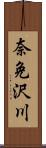 奈免沢川 Scroll