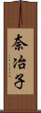 奈冶子 Scroll