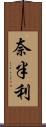 奈半利 Scroll