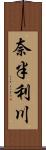 奈半利川 Scroll