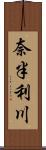 奈半利川 Scroll