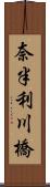 奈半利川橋 Scroll