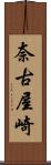 奈古屋崎 Scroll