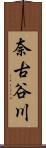 奈古谷川 Scroll