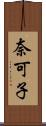 奈可子 Scroll