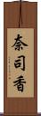 奈司香 Scroll