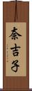 奈吉子 Scroll