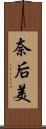 奈后美 Scroll