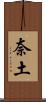 奈土 Scroll