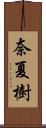 奈夏樹 Scroll