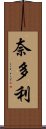 奈多利 Scroll