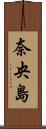 奈央島 Scroll