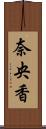 奈央香 Scroll