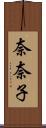 奈奈子 Scroll