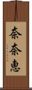 奈奈恵 Scroll