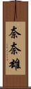 奈奈雄 Scroll