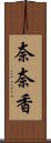 奈奈香 Scroll