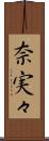 奈実々 Scroll