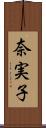 奈実子 Scroll