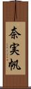 奈実帆 Scroll