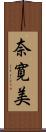 奈寛美 Scroll