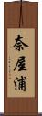 奈屋浦 Scroll