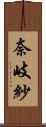 奈岐紗 Scroll