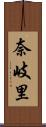 奈岐里 Scroll