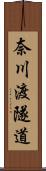 奈川渡隧道 Scroll