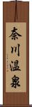 奈川温泉 Scroll