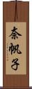 奈帆子 Scroll