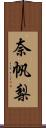 奈帆梨 Scroll