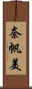 奈帆美 Scroll